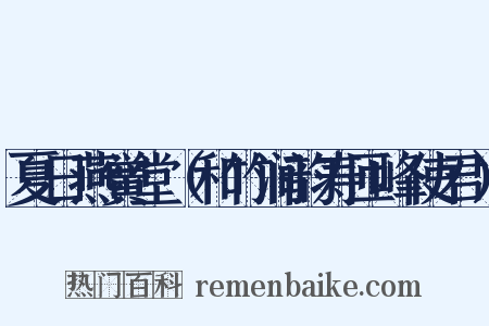 夏日燕黉堂（和竹涧韵寿匝峰使君）是什么意思的图片
